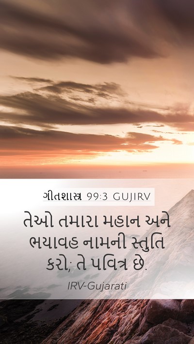 ગીતશાસ્ત્ર 99:3 GUJIRV Bible Verse Image