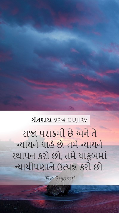 ગીતશાસ્ત્ર 99:4 GUJIRV Bible Verse Image