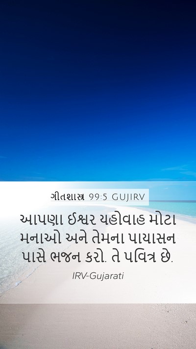 ગીતશાસ્ત્ર 99:5 GUJIRV Bible Verse Image