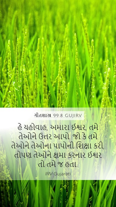 ગીતશાસ્ત્ર 99:8 GUJIRV Mobile Phone Wallpaper - હે યહોવાહ, અમારા - Mobile Bible Verse Wallpaper
