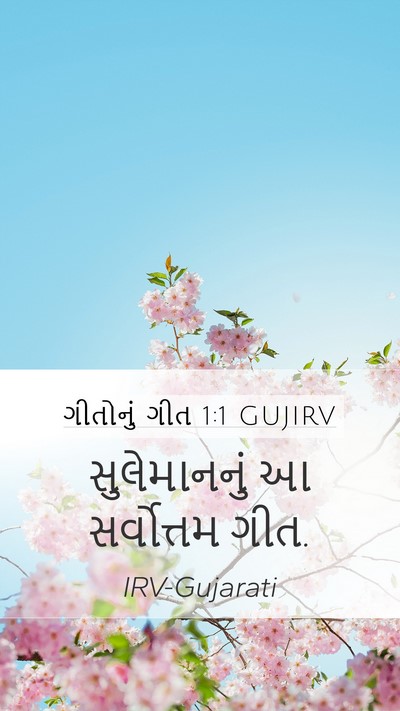 ગીતોનું ગીત 1:1 GUJIRV Bible Verse Image