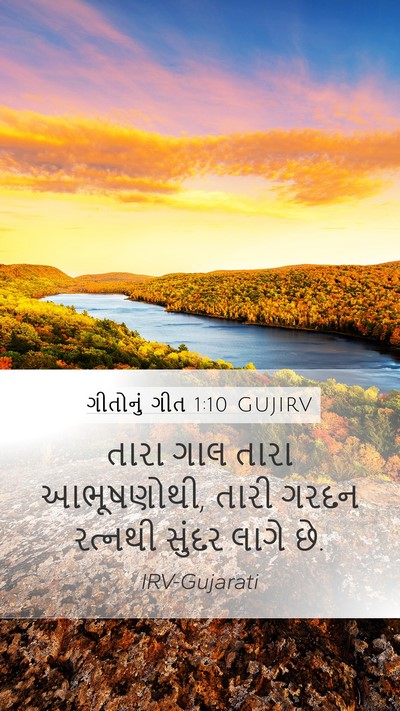 ગીતોનું ગીત 1:10 GUJIRV Bible Verse Image