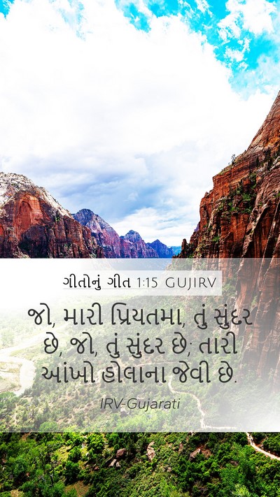 ગીતોનું ગીત 1:15 GUJIRV Bible Verse Image