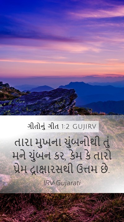 ગીતોનું ગીત 1:2 GUJIRV Bible Verse Image