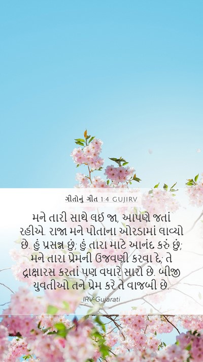 ગીતોનું ગીત 1:4 GUJIRV Bible Verse Image