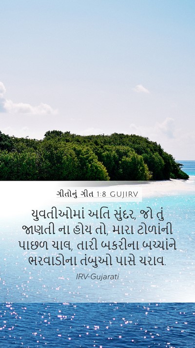 ગીતોનું ગીત 1:8 GUJIRV Bible Verse Image