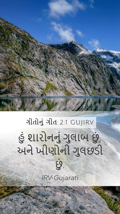 ગીતોનું ગીત 2:1 GUJIRV Mobile Phone Wallpaper - હું શારોનનું - Mobile Bible Verse Wallpaper