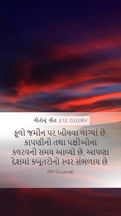 ગીતોનું ગીત 2:12 GUJIRV Bible Verse Image