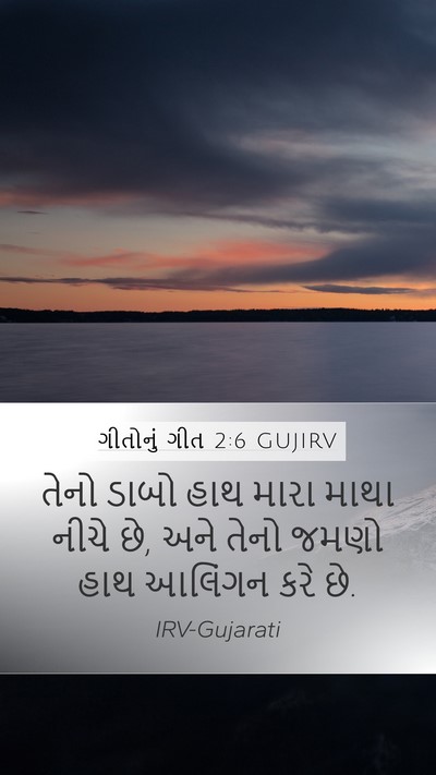 ગીતોનું ગીત 2:6 GUJIRV Bible Verse Image