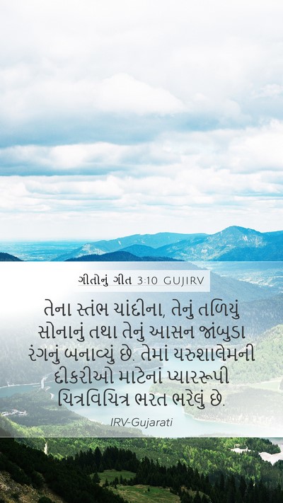 ગીતોનું ગીત 3:10 GUJIRV Bible Verse Image