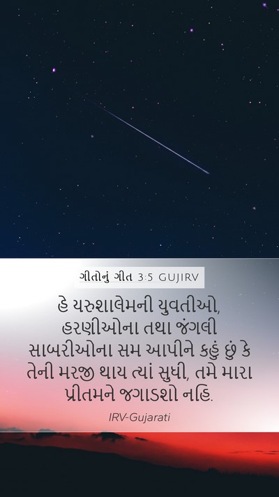 ગીતોનું ગીત 3:5 GUJIRV Bible Verse Image