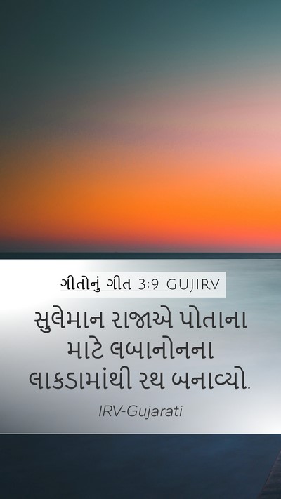 ગીતોનું ગીત 3:9 GUJIRV Bible Verse Image