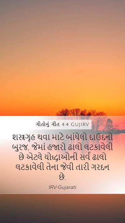 ગીતોનું ગીત 4:4 GUJIRV Bible Verse Image