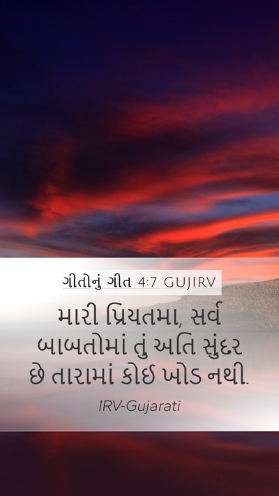 ગીતોનું ગીત 4:7 GUJIRV Bible Verse Image
