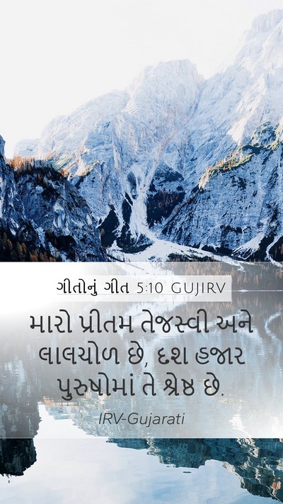 ગીતોનું ગીત 5:10 GUJIRV Bible Verse Image