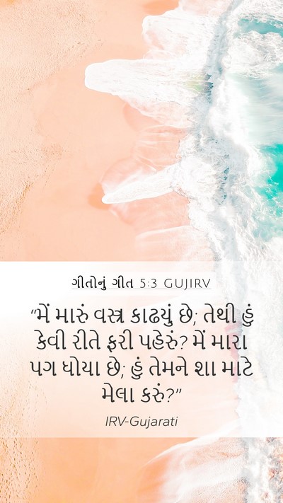 ગીતોનું ગીત 5:3 GUJIRV Mobile Phone Wallpaper - “મેં મારું વસ્ત્ર - Mobile Bible Verse Wallpaper