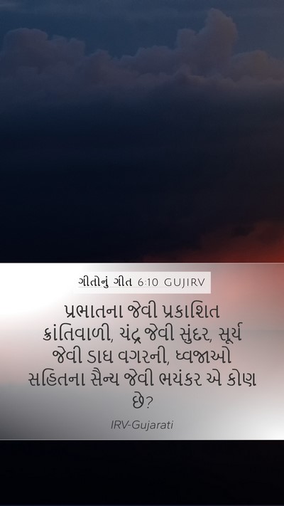 ગીતોનું ગીત 6:10 GUJIRV Bible Verse Image