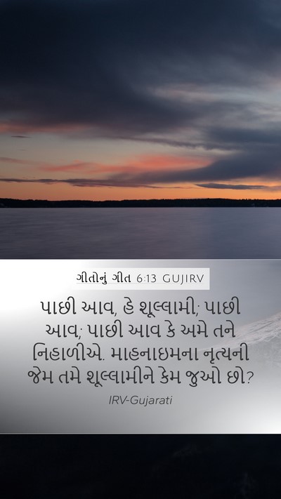 ગીતોનું ગીત 6:13 GUJIRV Bible Verse Image
