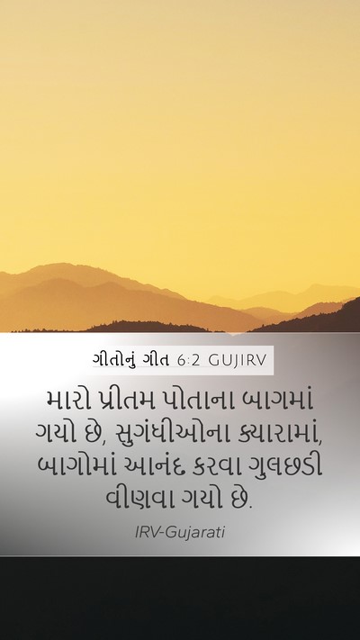 ગીતોનું ગીત 6:2 GUJIRV Bible Verse Image