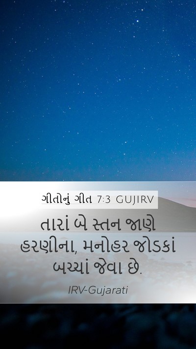 ગીતોનું ગીત 7:3 GUJIRV Bible Verse Image