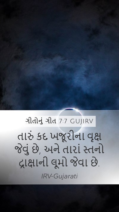ગીતોનું ગીત 7:7 GUJIRV Bible Verse Image