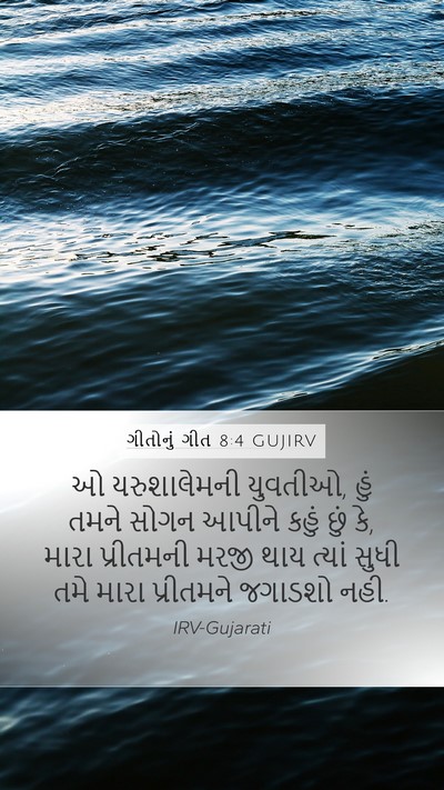 ગીતોનું ગીત 8:4 GUJIRV Bible Verse Image