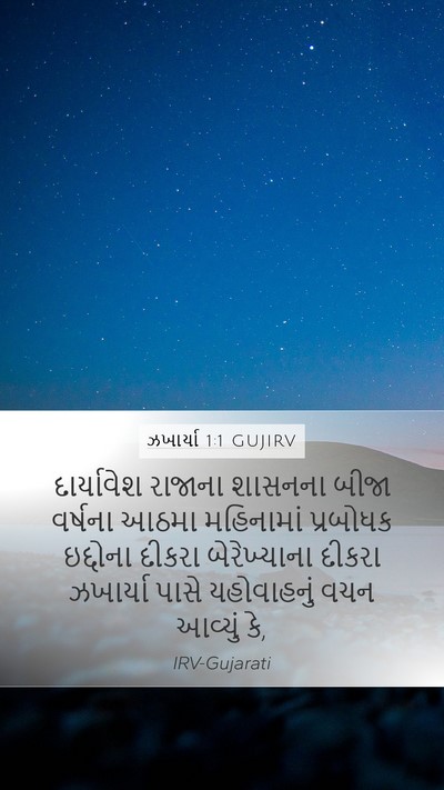 ઝખાર્યા 1:1 GUJIRV Bible Verse Image