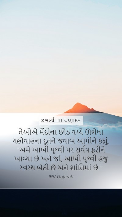 ઝખાર્યા 1:11 GUJIRV Bible Verse Image