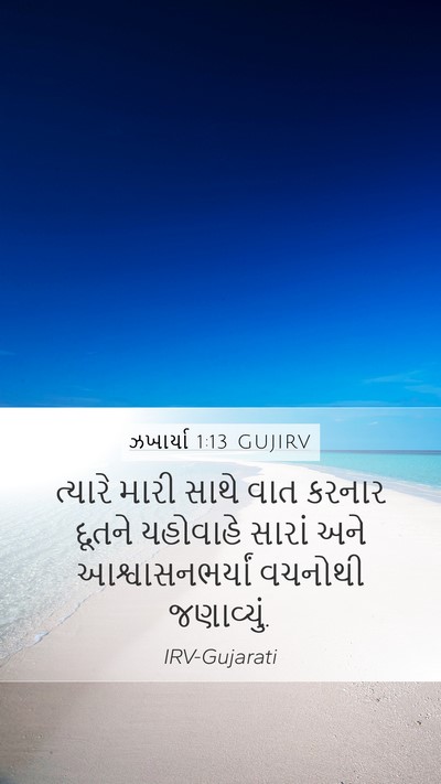 ઝખાર્યા 1:13 GUJIRV Bible Verse Image