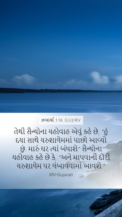ઝખાર્યા 1:16 GUJIRV Bible Verse Image