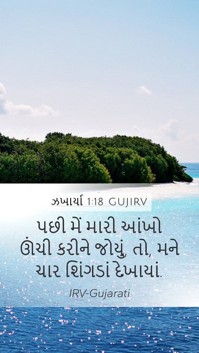 ઝખાર્યા 1:18 GUJIRV Bible Verse Image