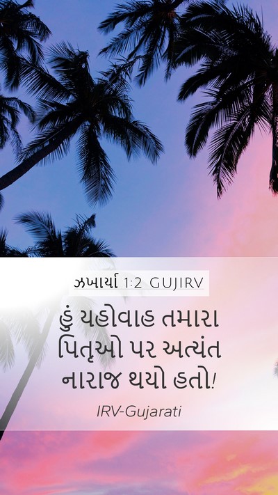 ઝખાર્યા 1:2 GUJIRV Bible Verse Image
