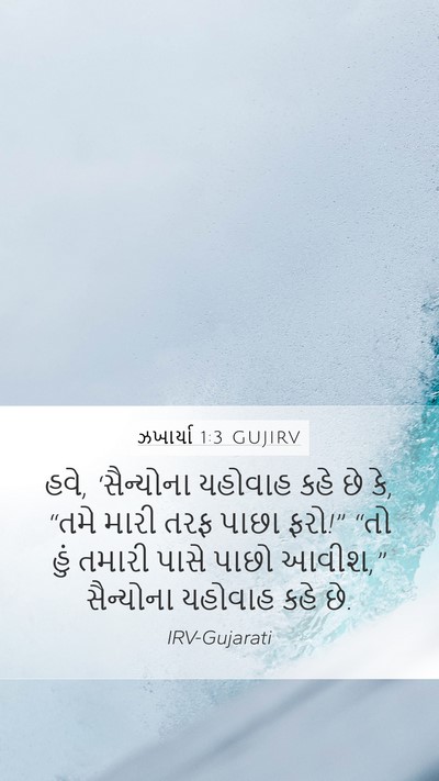 ઝખાર્યા 1:3 GUJIRV Bible Verse Image