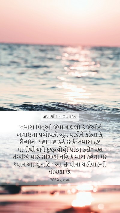 ઝખાર્યા 1:4 GUJIRV Bible Verse Image