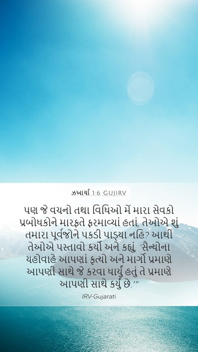 ઝખાર્યા 1:6 GUJIRV Bible Verse Image