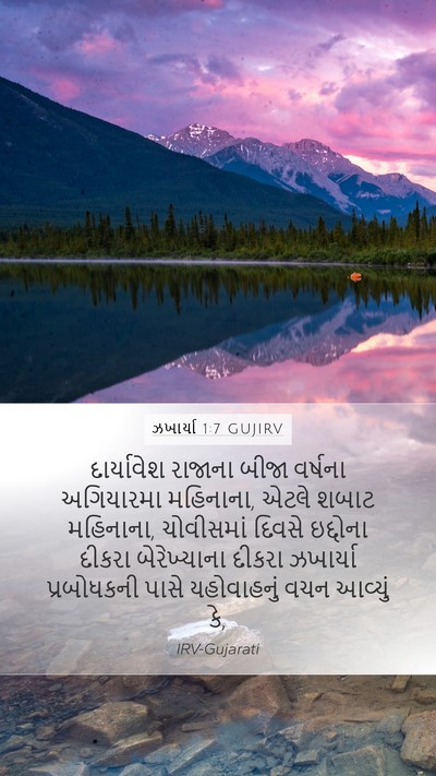 ઝખાર્યા 1:7 GUJIRV Mobile Phone Wallpaper - દાર્યાવેશ રાજાના - Mobile Bible Verse Wallpaper