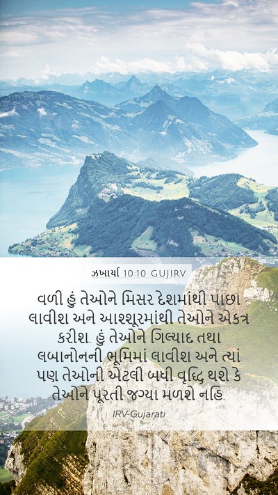 ઝખાર્યા 10:10 GUJIRV Bible Verse Image