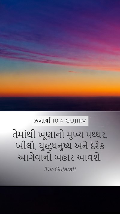 ઝખાર્યા 10:4 GUJIRV Bible Verse Image