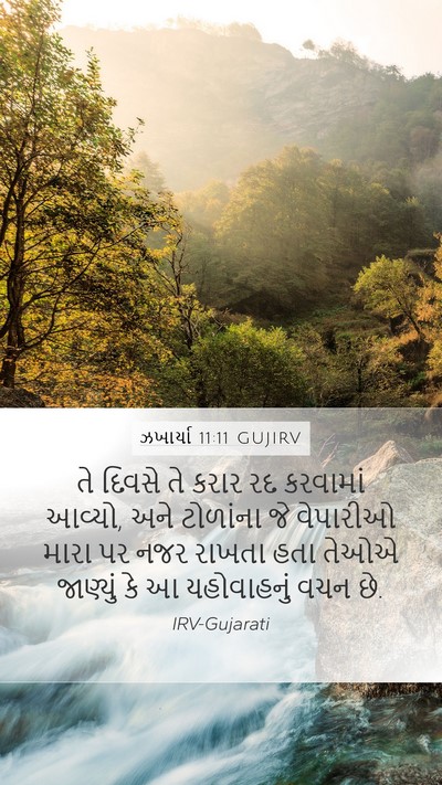 ઝખાર્યા 11:11 GUJIRV Bible Verse Image