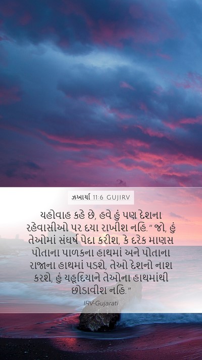 ઝખાર્યા 11:6 GUJIRV Bible Verse Image