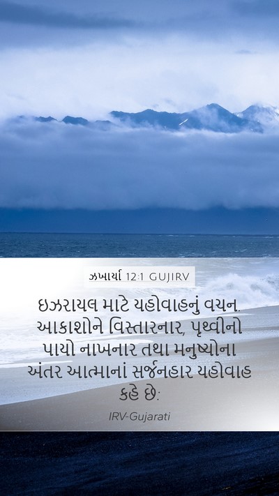 ઝખાર્યા 12:1 GUJIRV Bible Verse Image