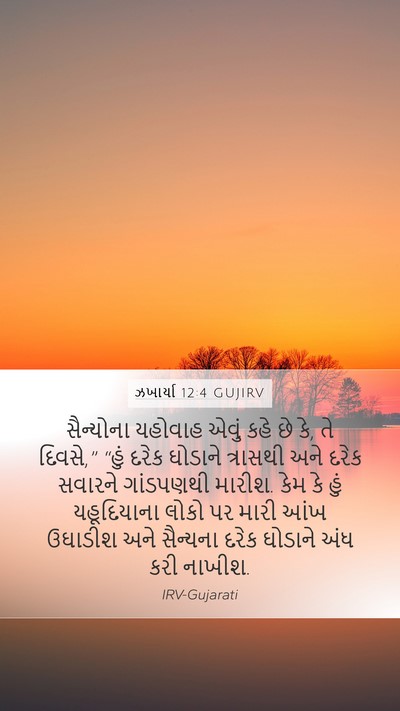 ઝખાર્યા 12:4 GUJIRV Bible Verse Image