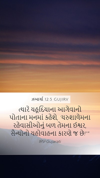 ઝખાર્યા 12:5 GUJIRV Mobile Phone Wallpaper - ત્યારે યહૂદિયાના - Mobile Bible Verse Wallpaper