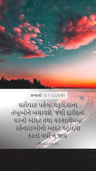 ઝખાર્યા 12:7 GUJIRV Mobile Phone Wallpaper - યહોવાહ પહેલાં - Mobile Bible Verse Wallpaper