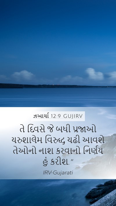 ઝખાર્યા 12:9 GUJIRV Bible Verse Image