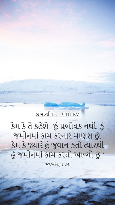 ઝખાર્યા 13:5 GUJIRV Bible Verse Image