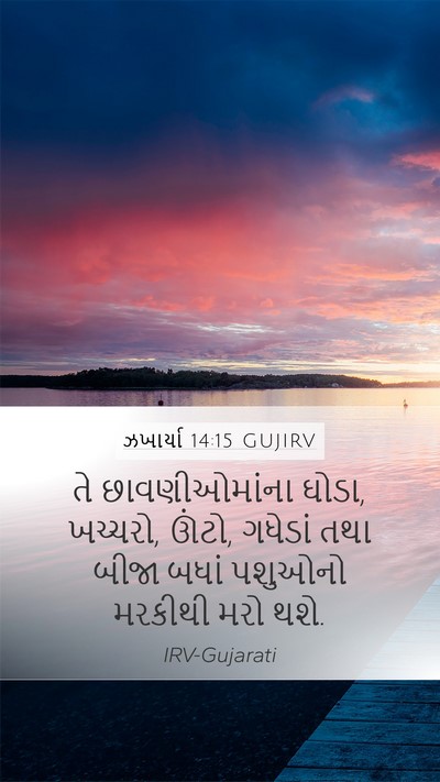 ઝખાર્યા 14:15 GUJIRV Bible Verse Image
