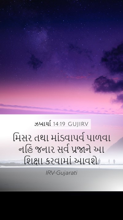 ઝખાર્યા 14:19 GUJIRV Mobile Phone Wallpaper - મિસર તથા - Mobile Bible Verse Wallpaper