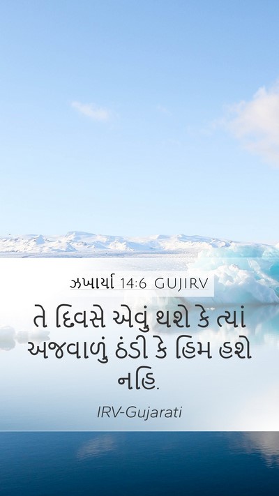 ઝખાર્યા 14:6 GUJIRV Bible Verse Image