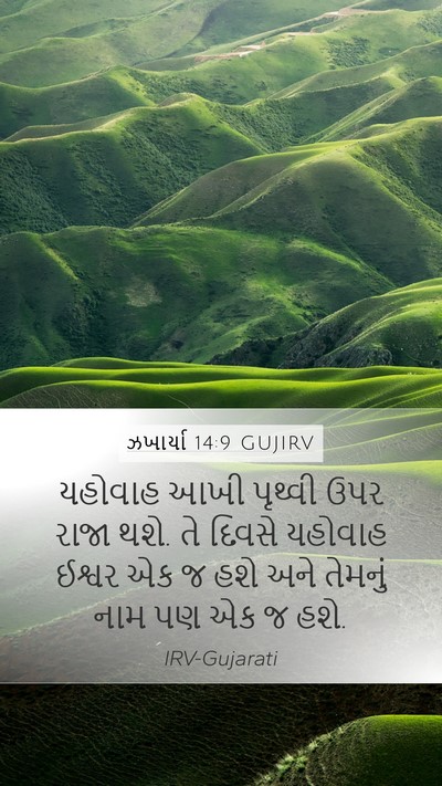 ઝખાર્યા 14:9 GUJIRV Bible Verse Image